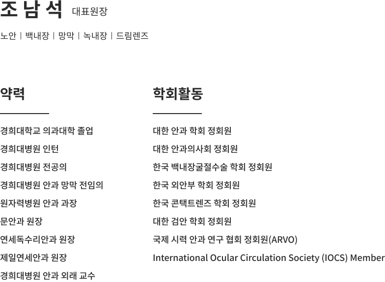 조남석 대표원장